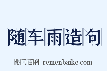 随车雨造句是什么意思的图片